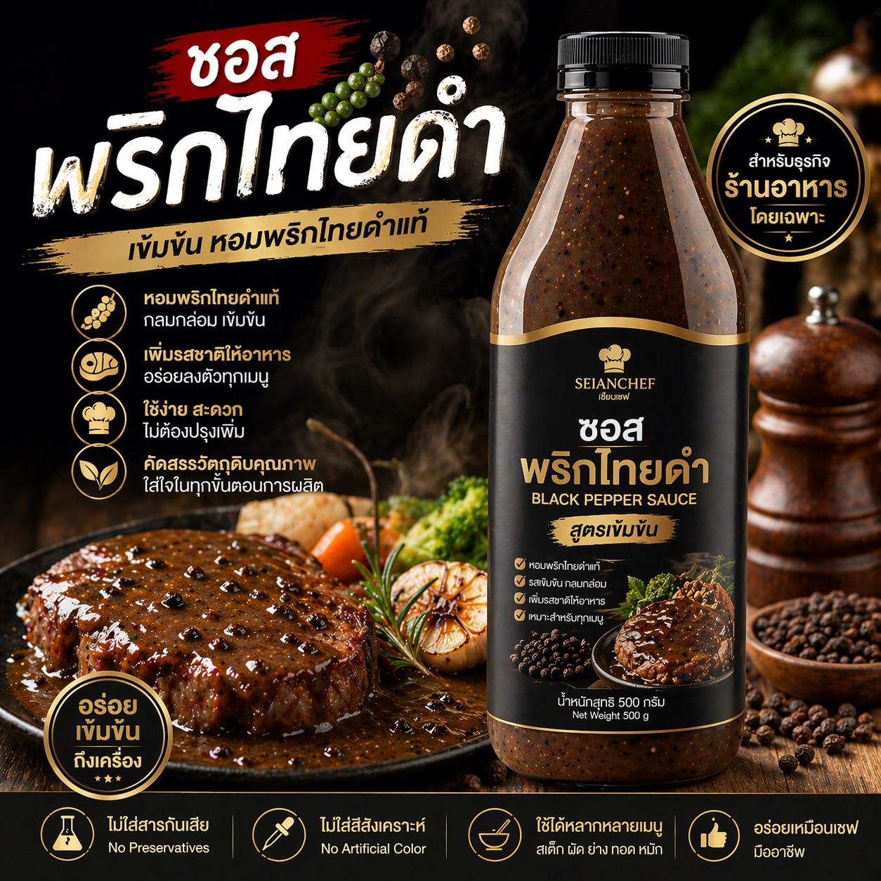 ซอสพริกไทยดำ พร้อมสร้างแบรนด์ รับผลิต OEM