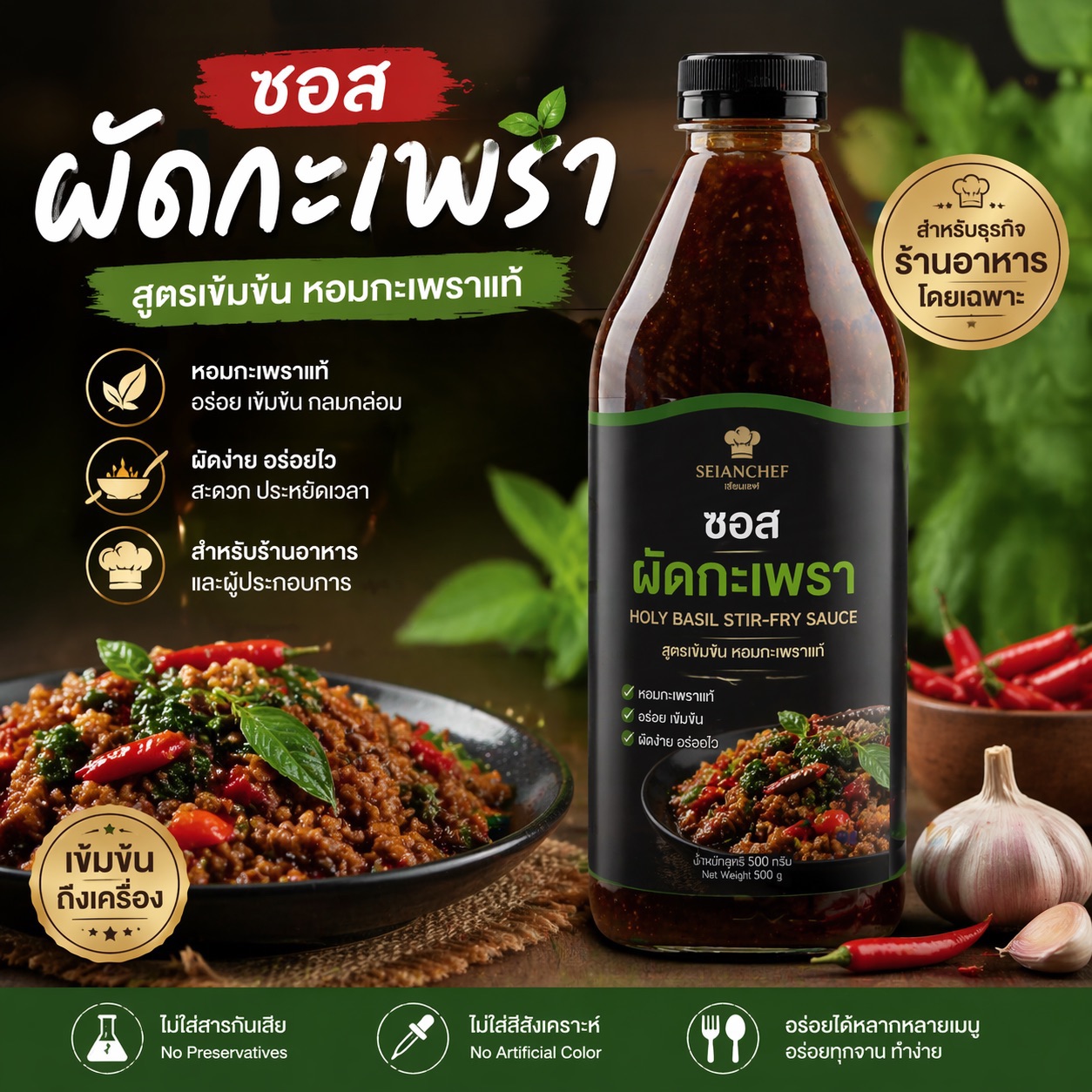ซอสผัดกะเพรา รับผลิต OEM สำหรับร้านอาหารและโรงงาน