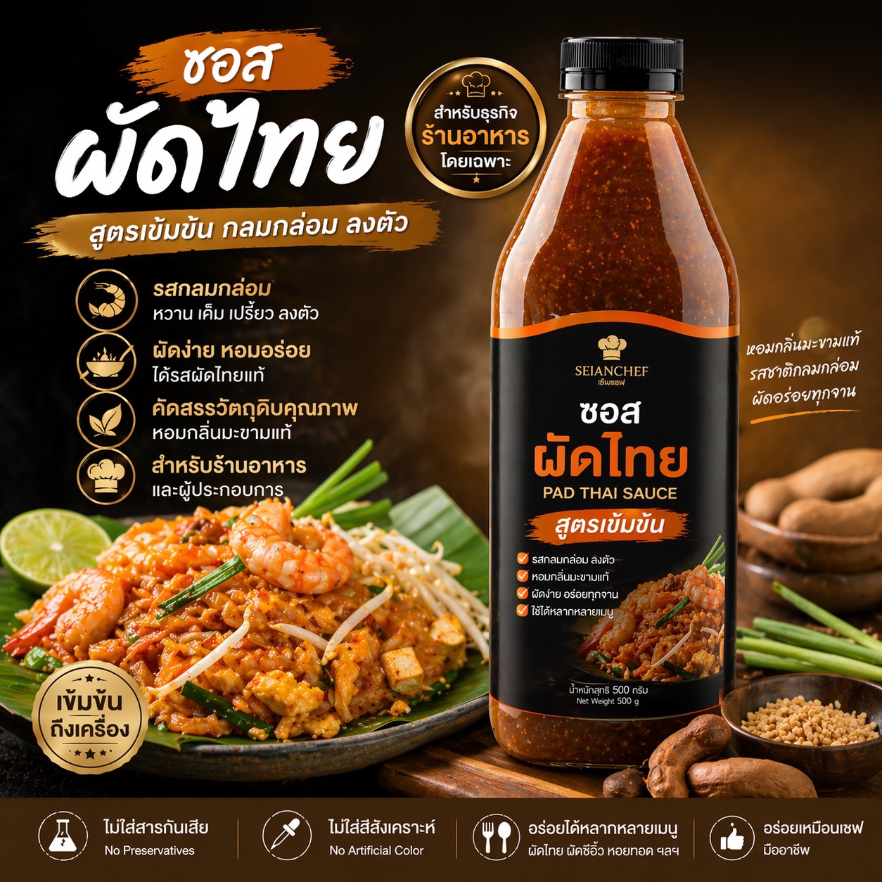 ซอสผัดไทย พร้อมสร้างแบรนด์ รับผลิต OEM