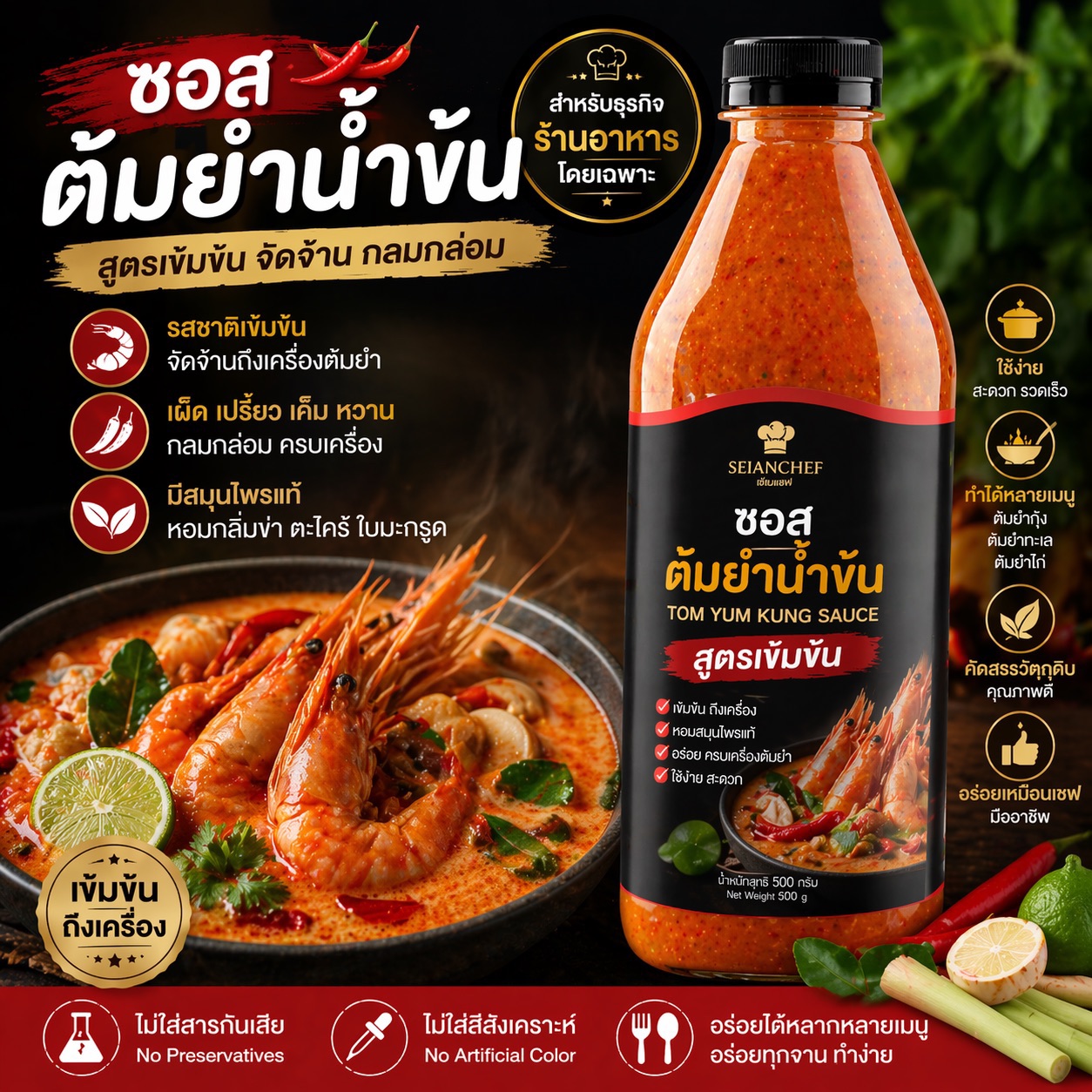 ซอสต้มยำ สำหรับร้านอาหารและธุรกิจ รับผลิต OEM